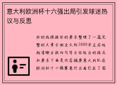 意大利欧洲杯十六强出局引发球迷热议与反思 意大利欧洲杯十六强出局引发球迷热议与反思