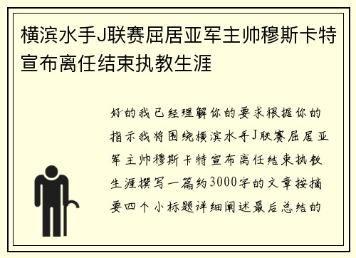 横滨水手J联赛屈居亚军主帅穆斯卡特宣布离任结束执教生涯 横滨水手J联赛屈居亚军主帅穆斯卡特宣布离任结束执教生涯