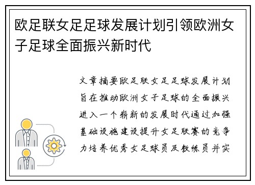 欧足联女足足球发展计划引领欧洲女子足球全面振兴新时代 欧足联女足足球发展计划引领欧洲女子足球全面振兴新时代