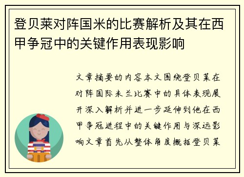 登贝莱对阵国米的比赛解析及其在西甲争冠中的关键作用表现影响 登贝莱对阵国米的比赛解析及其在西甲争冠中的关键作用表现影响