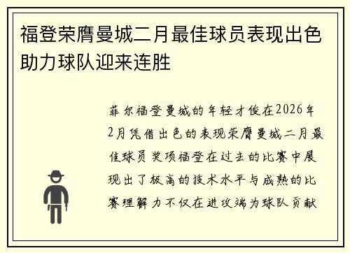 福登荣膺曼城二月最佳球员表现出色助力球队迎来连胜 福登荣膺曼城二月最佳球员表现出色助力球队迎来连胜