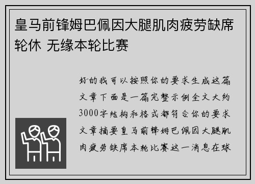 皇马前锋姆巴佩因大腿肌肉疲劳缺席轮休 无缘本轮比赛 皇马前锋姆巴佩因大腿肌肉疲劳缺席轮休 无缘本轮比赛