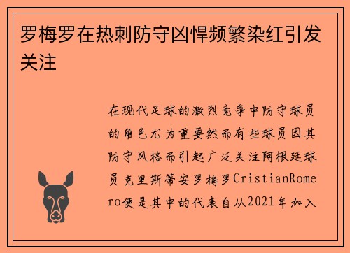 罗梅罗在热刺防守凶悍频繁染红引发关注