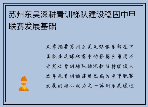 苏州东吴深耕青训梯队建设稳固中甲联赛发展基础