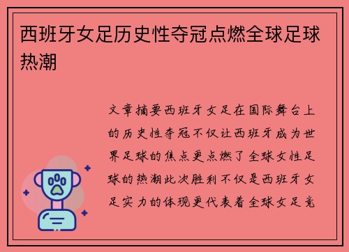 西班牙女足历史性夺冠点燃全球足球热潮