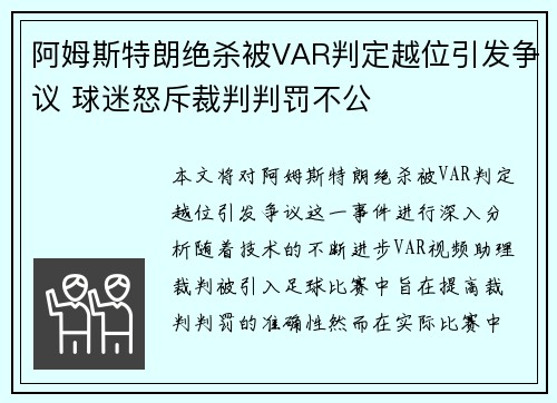 阿姆斯特朗绝杀被VAR判定越位引发争议 球迷怒斥裁判判罚不公