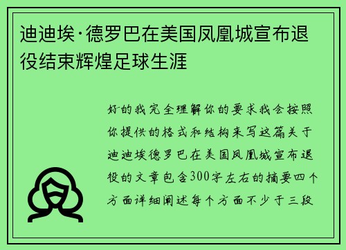 迪迪埃·德罗巴在美国凤凰城宣布退役结束辉煌足球生涯