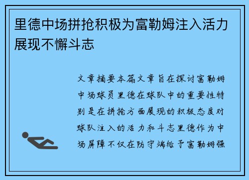 里德中场拼抢积极为富勒姆注入活力展现不懈斗志