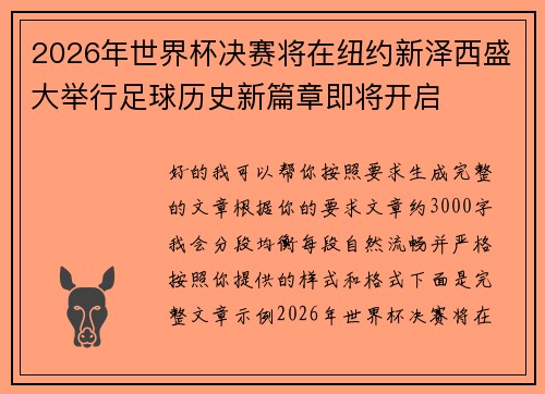2026年世界杯决赛将在纽约新泽西盛大举行足球历史新篇章即将开启