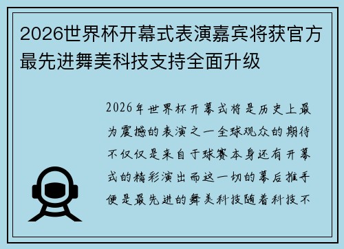 2026世界杯开幕式表演嘉宾将获官方最先进舞美科技支持全面升级