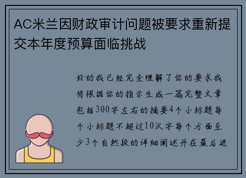 AC米兰因财政审计问题被要求重新提交本年度预算面临挑战