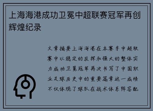 上海海港成功卫冕中超联赛冠军再创辉煌纪录