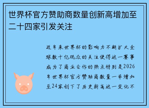 世界杯官方赞助商数量创新高增加至二十四家引发关注