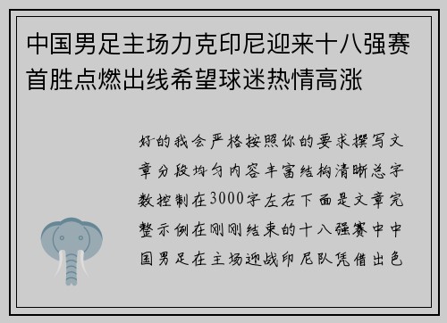 中国男足主场力克印尼迎来十八强赛首胜点燃出线希望球迷热情高涨