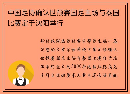 中国足协确认世预赛国足主场与泰国比赛定于沈阳举行