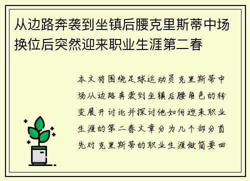 从边路奔袭到坐镇后腰克里斯蒂中场换位后突然迎来职业生涯第二春
