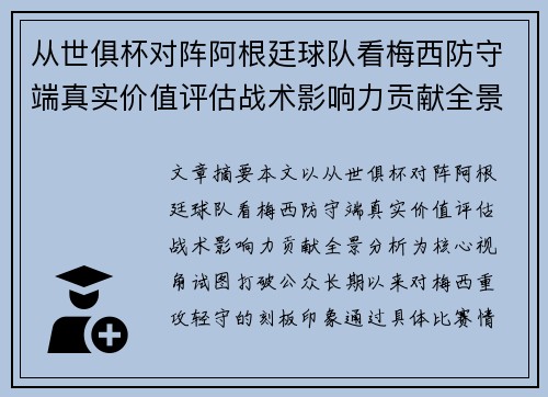 从世俱杯对阵阿根廷球队看梅西防守端真实价值评估战术影响力贡献全景分析