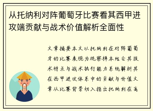 从托纳利对阵葡萄牙比赛看其西甲进攻端贡献与战术价值解析全面性