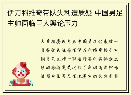 伊万科维奇带队失利遭质疑 中国男足主帅面临巨大舆论压力