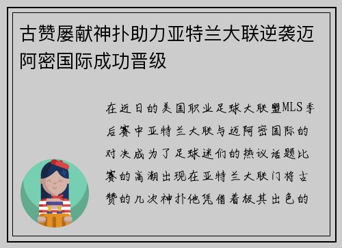 古赞屡献神扑助力亚特兰大联逆袭迈阿密国际成功晋级