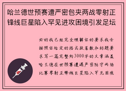 哈兰德世预赛遭严密包夹两战零射正锋线巨星陷入罕见进攻困境引发足坛热议