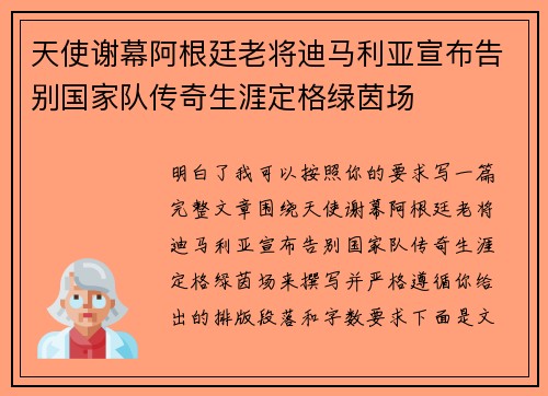 天使谢幕阿根廷老将迪马利亚宣布告别国家队传奇生涯定格绿茵场