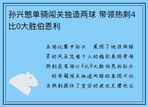 孙兴慜单骑闯关独造两球 带领热刺4比0大胜伯恩利