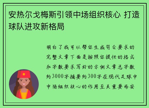 安热尔戈梅斯引领中场组织核心 打造球队进攻新格局