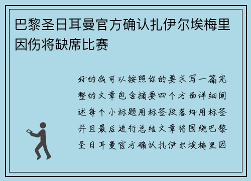 巴黎圣日耳曼官方确认扎伊尔埃梅里因伤将缺席比赛