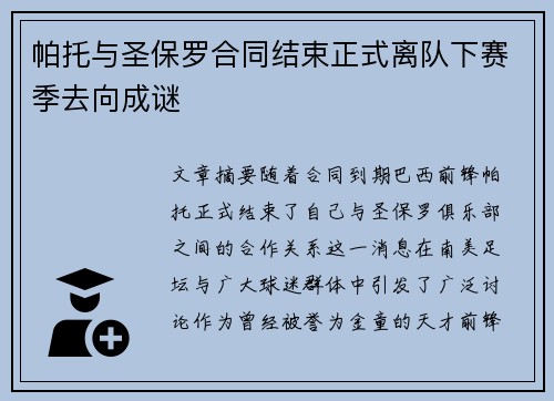 帕托与圣保罗合同结束正式离队下赛季去向成谜