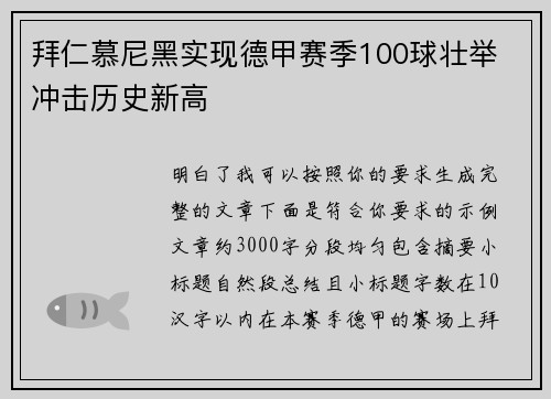 拜仁慕尼黑实现德甲赛季100球壮举 冲击历史新高