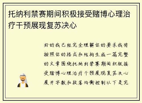 托纳利禁赛期间积极接受赌博心理治疗干预展现复苏决心