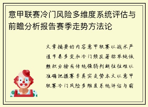 意甲联赛冷门风险多维度系统评估与前瞻分析报告赛季走势方法论