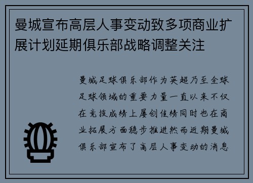 曼城宣布高层人事变动致多项商业扩展计划延期俱乐部战略调整关注