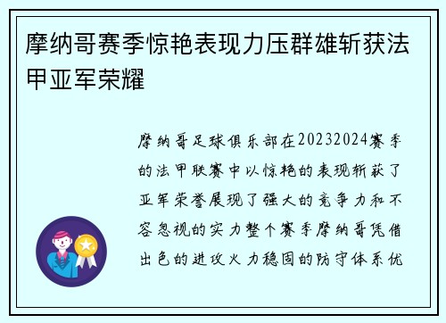 摩纳哥赛季惊艳表现力压群雄斩获法甲亚军荣耀