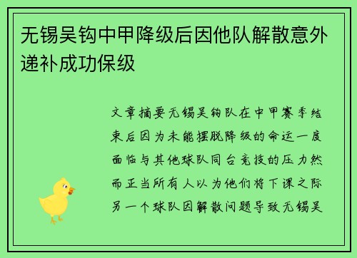 无锡吴钩中甲降级后因他队解散意外递补成功保级