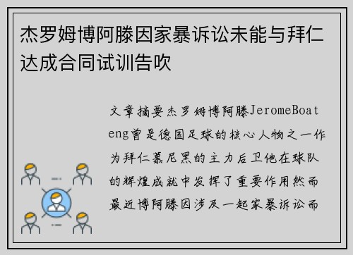 杰罗姆博阿滕因家暴诉讼未能与拜仁达成合同试训告吹