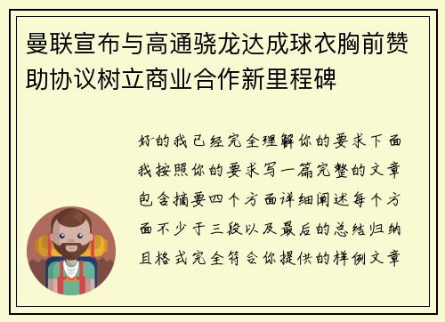 曼联宣布与高通骁龙达成球衣胸前赞助协议树立商业合作新里程碑