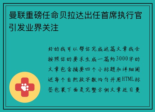 曼联重磅任命贝拉达出任首席执行官引发业界关注