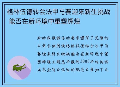 格林伍德转会法甲马赛迎来新生挑战 能否在新环境中重塑辉煌