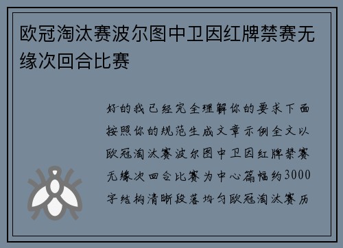 欧冠淘汰赛波尔图中卫因红牌禁赛无缘次回合比赛