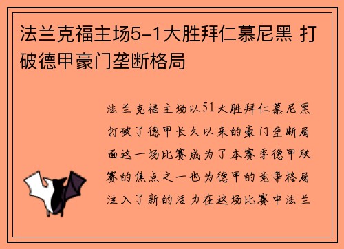 法兰克福主场5-1大胜拜仁慕尼黑 打破德甲豪门垄断格局
