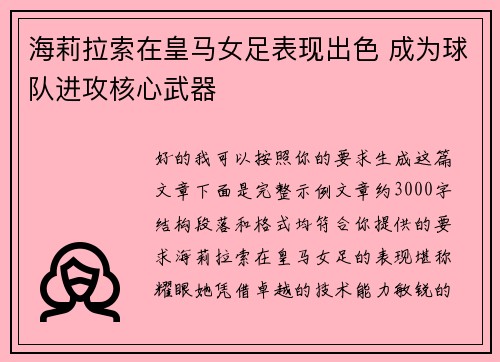 海莉拉索在皇马女足表现出色 成为球队进攻核心武器