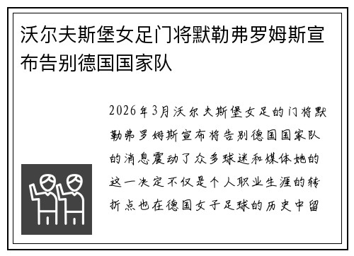 沃尔夫斯堡女足门将默勒弗罗姆斯宣布告别德国国家队