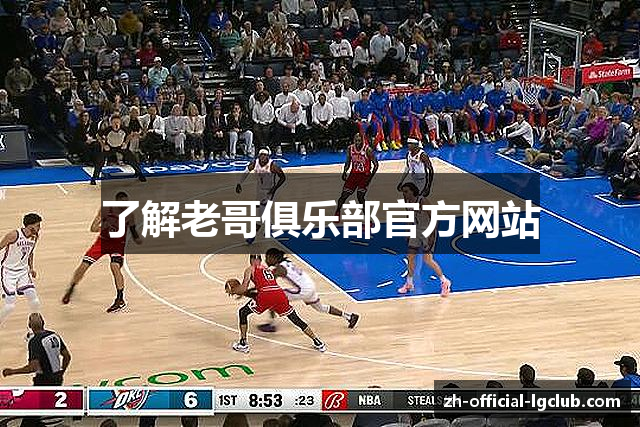 了解老哥俱乐部官方网站